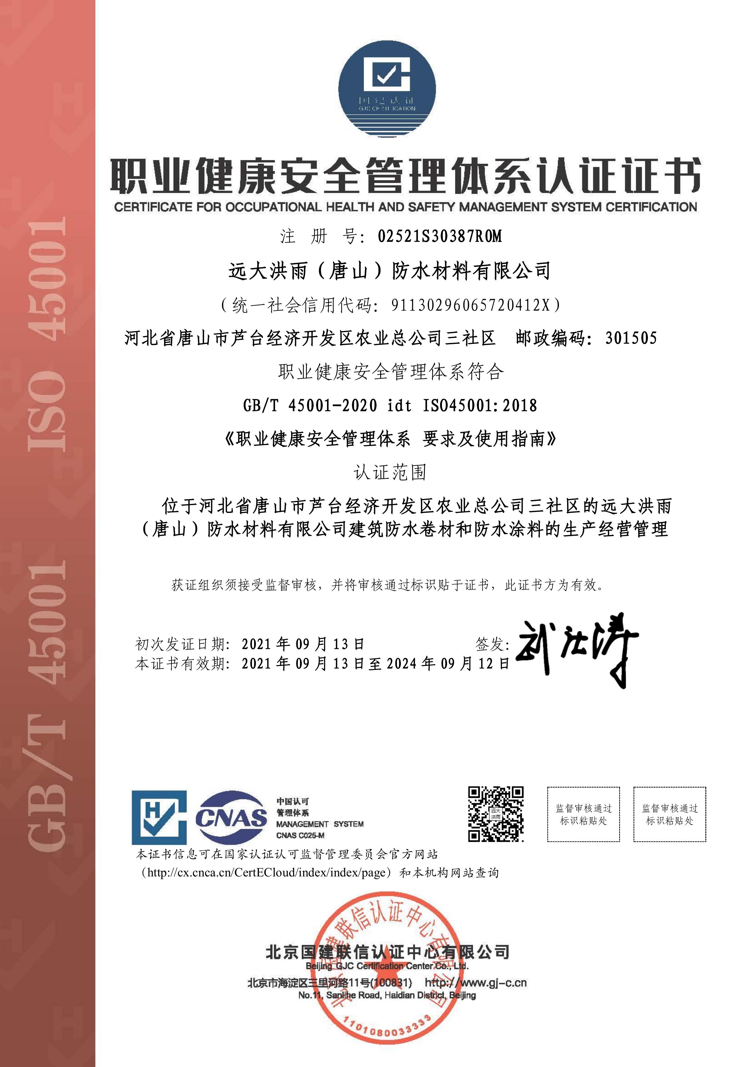 職業健康安全管理體系證書